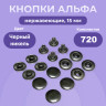 1-Ozon Кнопки для одежды Альфа 15 мм нержавеющие, черный никель, 720 шт