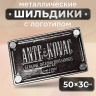 Шильдик прямоугольный 50 х 30мм черный с серебром (любой логотип)