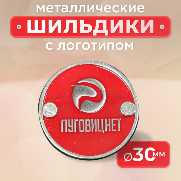 Шильдик круглый 30мм красный с серебром (любой логотип)