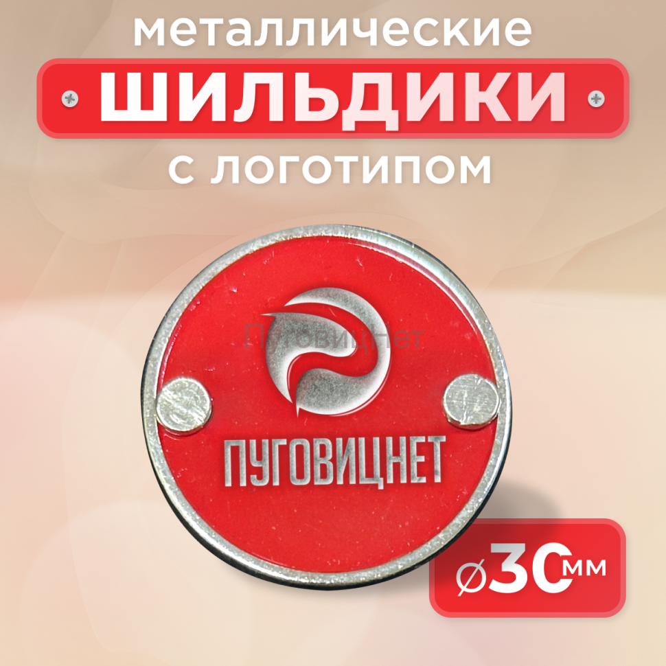Шильдик круглый 30мм красный с серебром (любой логотип)