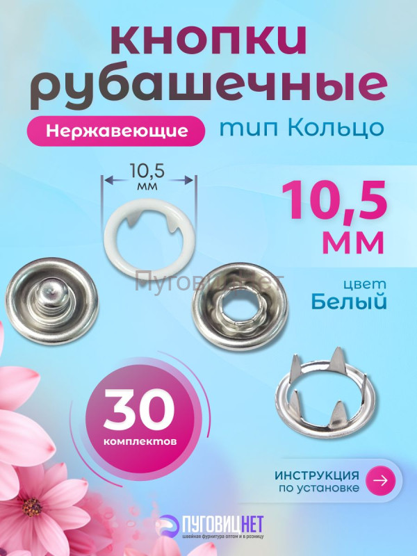 Кнопки для одежды рубашечные нержавеющие белый кольцо 10.5мм