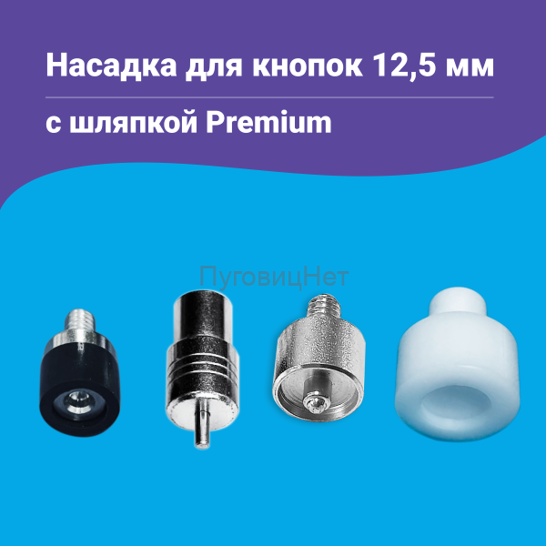 Насадка для кнопок Альфа 12.5мм мм с шляпкой Premium 12.5мм