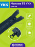 Молния YKK Т5 трактор, 90см, 2 замковая, 1шт