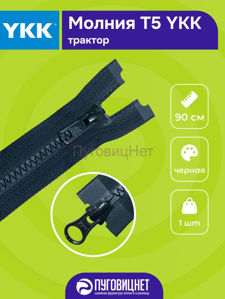 Молния YKK Т5 трактор, 90см, 2 замковая, 1шт