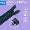 Молния YKK Т5 трактор, 90см, 2 замковая, 1шт