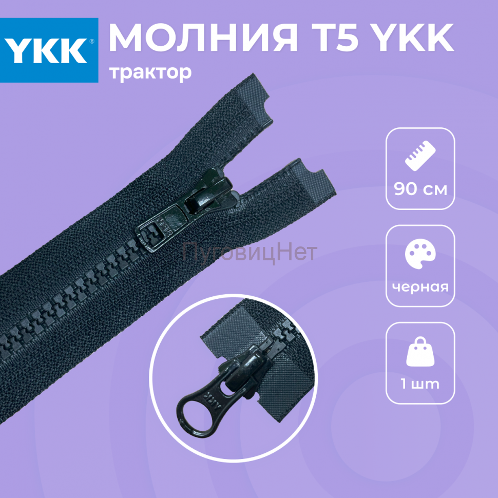Молния YKK Т5 трактор, 90см, 2 замковая, 1шт