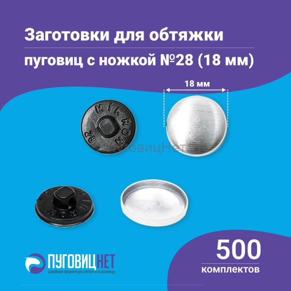 Заготовки пуговицы для обтяжки 18 мм (№28) стальная оцинкованная  ножка 500 шт