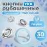 Кнопки рубашечные 9,5мм YKK, голубой,30 шт