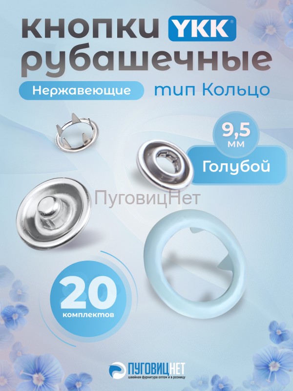 Кнопки рубашечные 9,5мм YKK, голубой, 20 шт