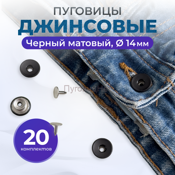 Пуговицы для джинс 14 мм, черный матовый , 20 шт