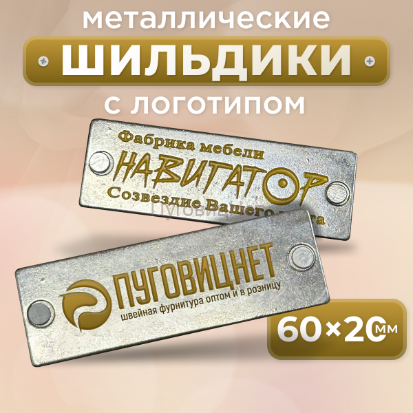Шильдик прямоугольный 60 х 20мм серебро с коричневым  (любой логотип)