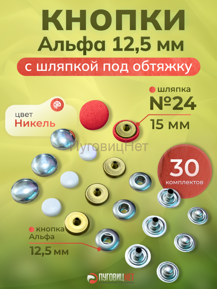 Кнопки Альфа 12,5 мм для обтяжки 15 мм для Tep-2