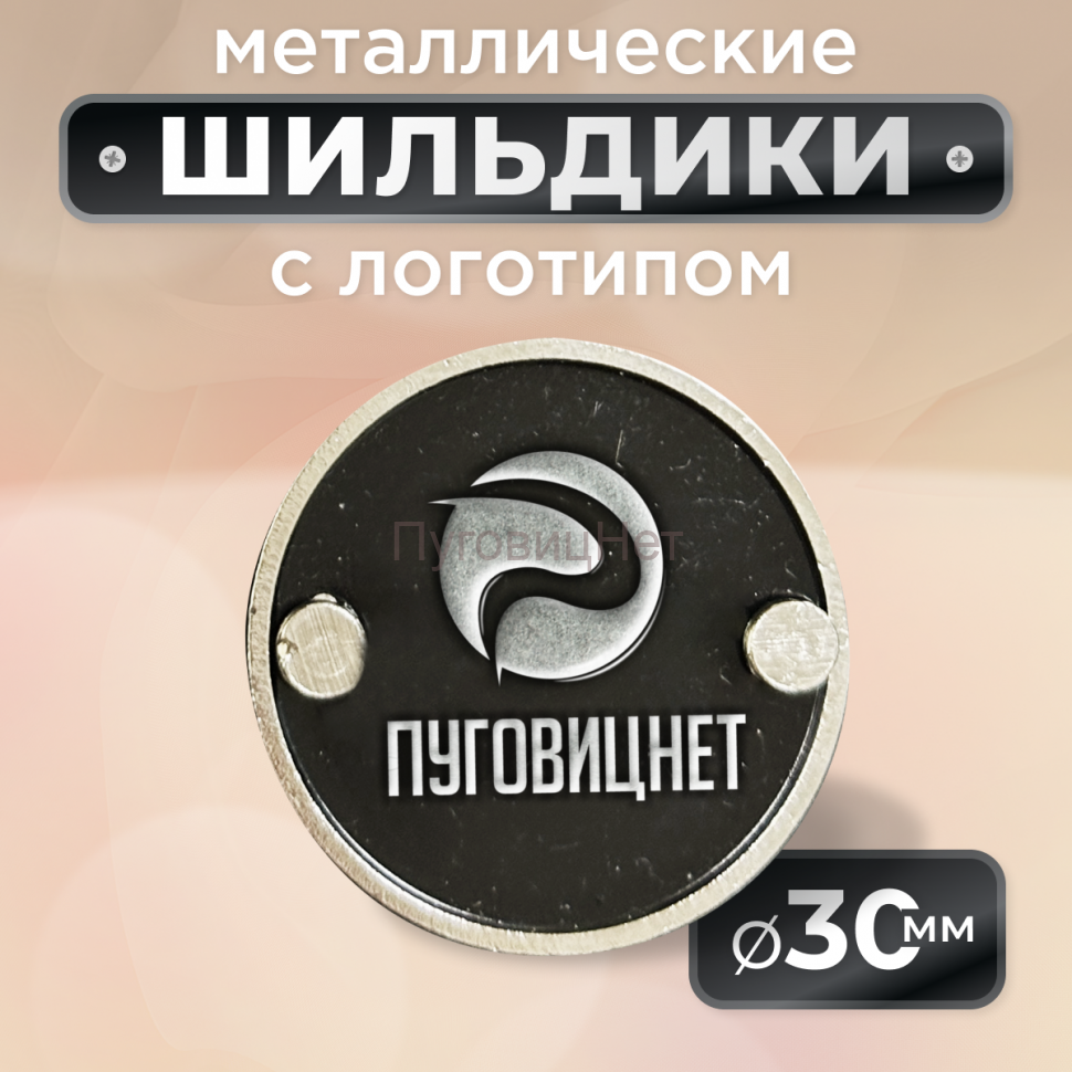 Шильдик круглый 30мм черный с серебром (любой логотип)