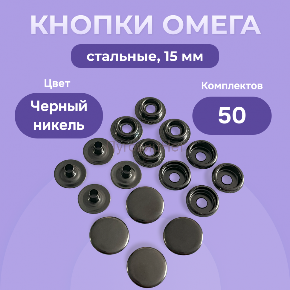 Кнопки для одежды Омега 15мм стальные, черный никель 50шт