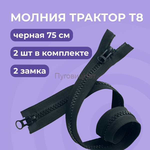 Молния разъемная Тип 8 - 75 см, черная, 2 замка , 2шт