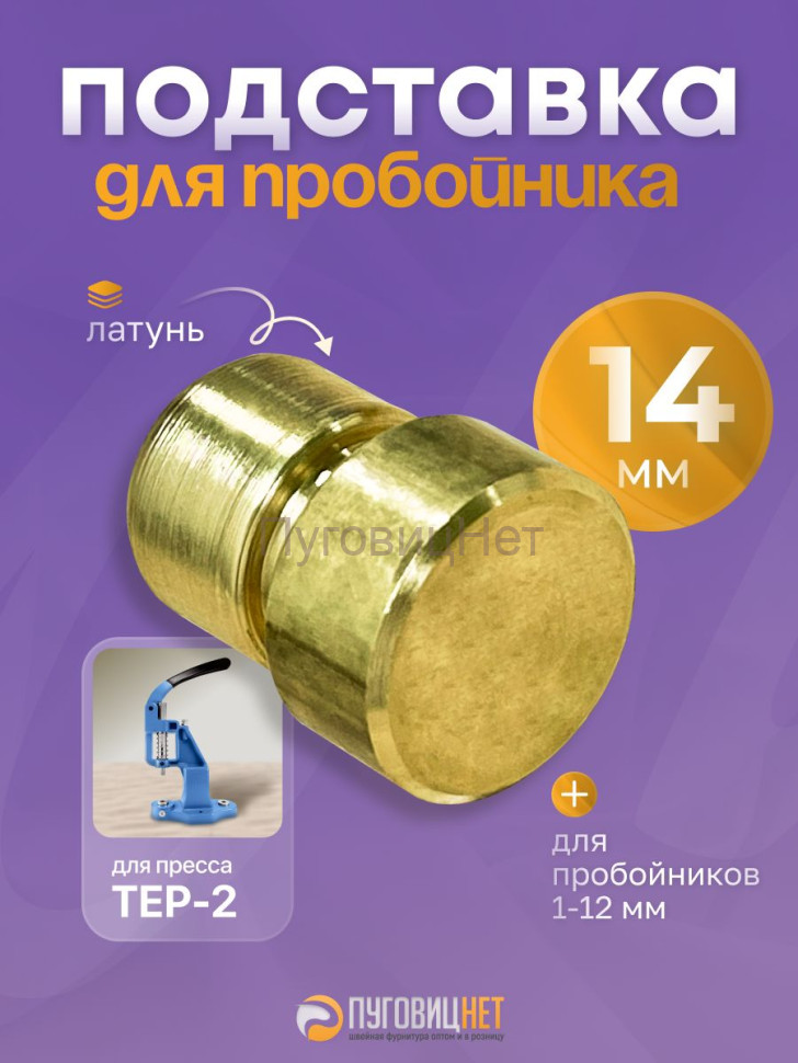 Подставка для пробойника 14мм, латунь