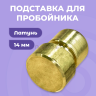 Подставка для пробойника 14мм, латунь