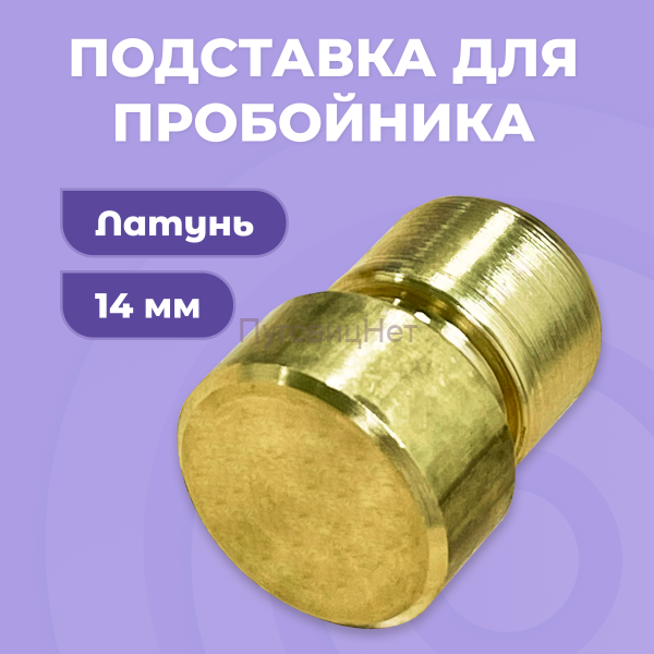 Подставка для пробойника 14мм, латунь