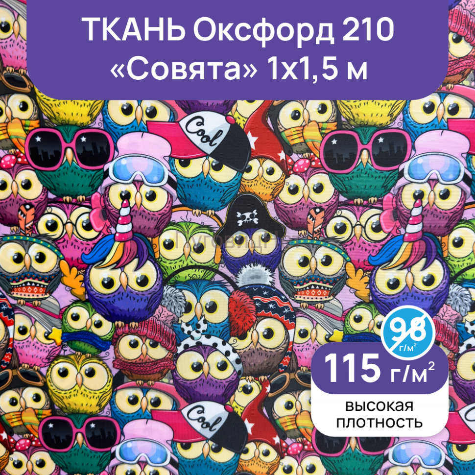 01_Совята Ткань оксфорд уличная водоотталкивающая 210D, совята 1м