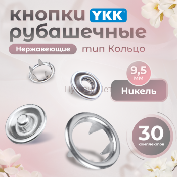 Кнопки рубашечные 9,5мм YKK, никель,30 шт