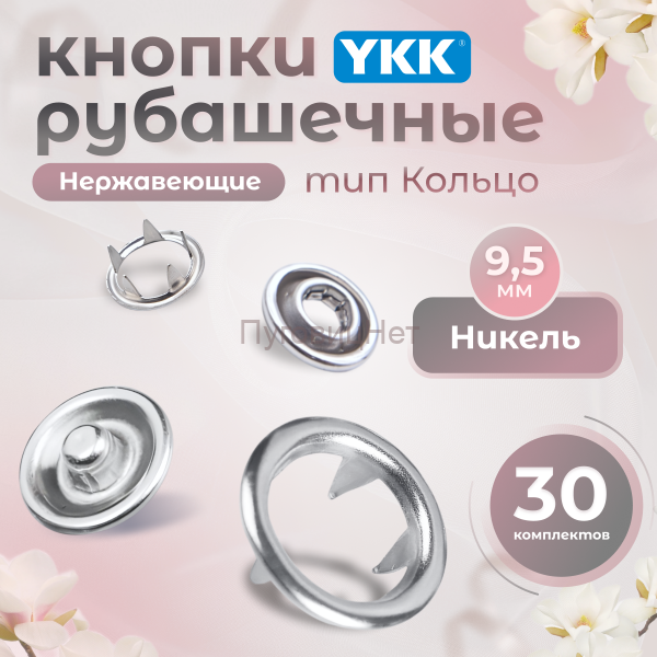 Кнопки рубашечные 9,5мм YKK, никель,30 шт