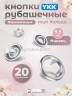 Кнопки рубашечные 9,5мм YKK, никель, 20 шт