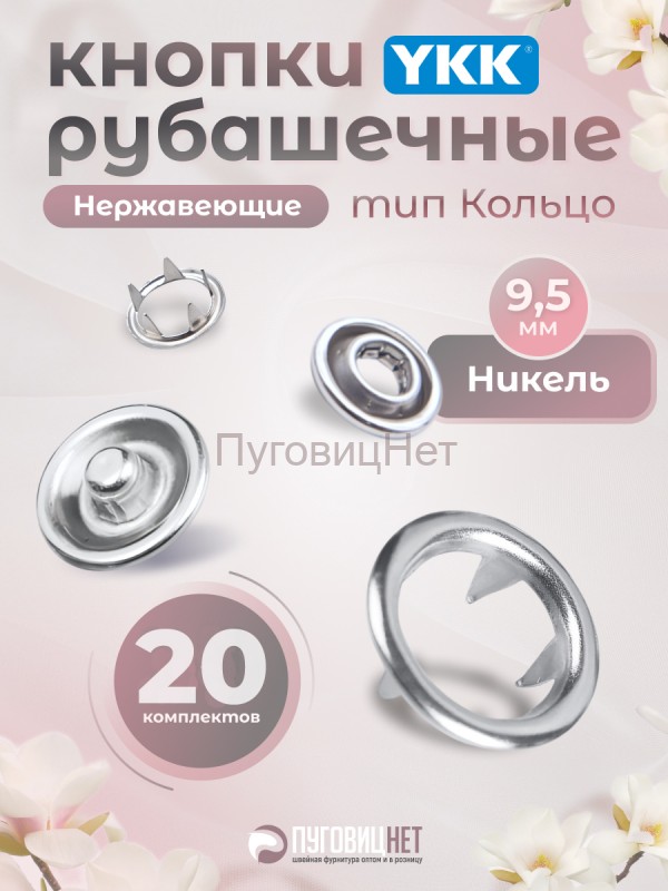 Кнопки рубашечные 9,5мм YKK, никель, 20 шт