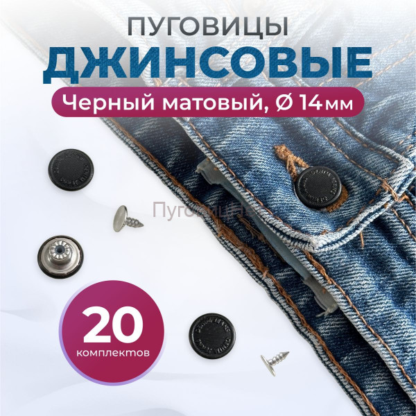 Пуговицы для джинс 14 мм, черный матовый, 20 шт