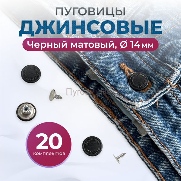 Пуговицы для джинс 14 мм, черный матовый, 20 шт