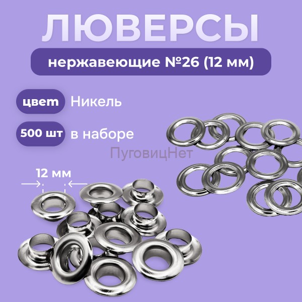 Люверсы нержавеющие, 12 мм (№26) никель, 500шт