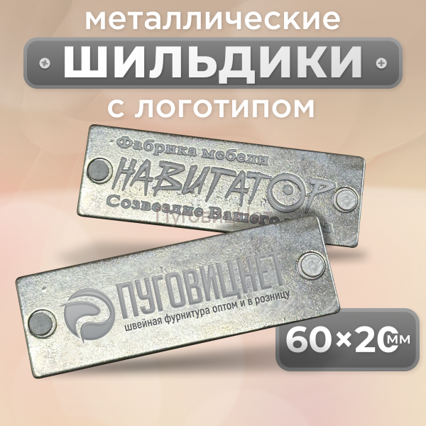 Шильдик прямоугольный 60 х 20мм серебро с серым  (любой логотип)