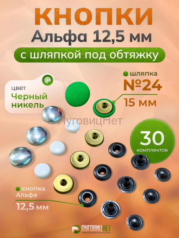 Кнопки Альфа 12,5 мм для обтяжки 15 мм для Tep-2