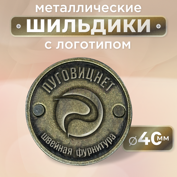 Шильдик круглый 40мм бронза (любой логотип)