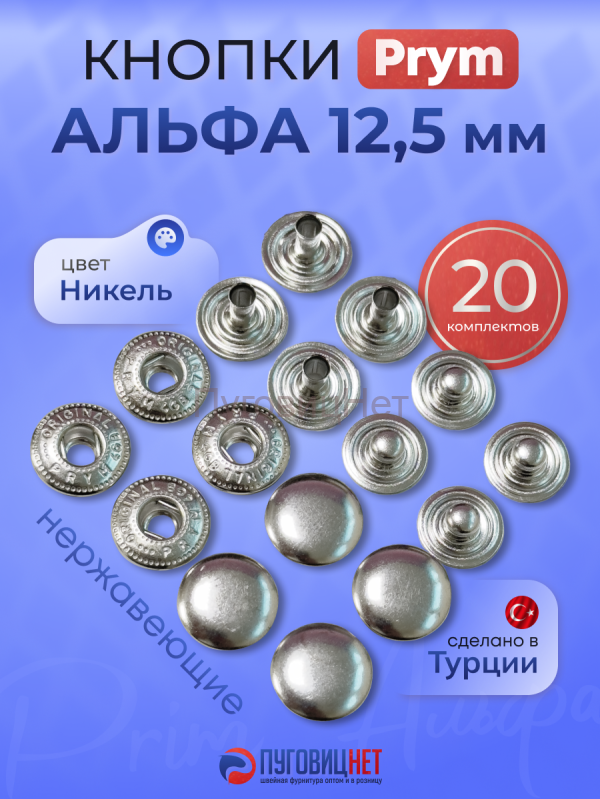 Кнопки для одежды Альфа PRYM 12,5 мм никель 20шт