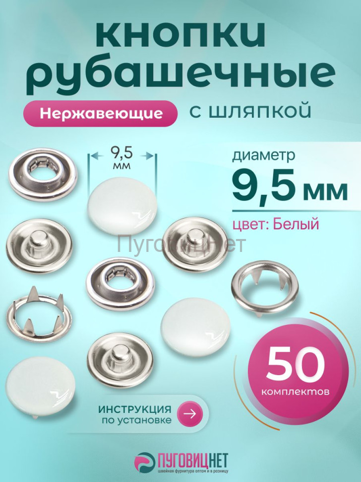 Кнопки рубашечные 9.5мм шляпка, нержавеющие, белый, 50шт
