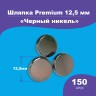 Шляпка Premium 12,5мм для кнопки Альфа 12,5мм черный никель, 150шт