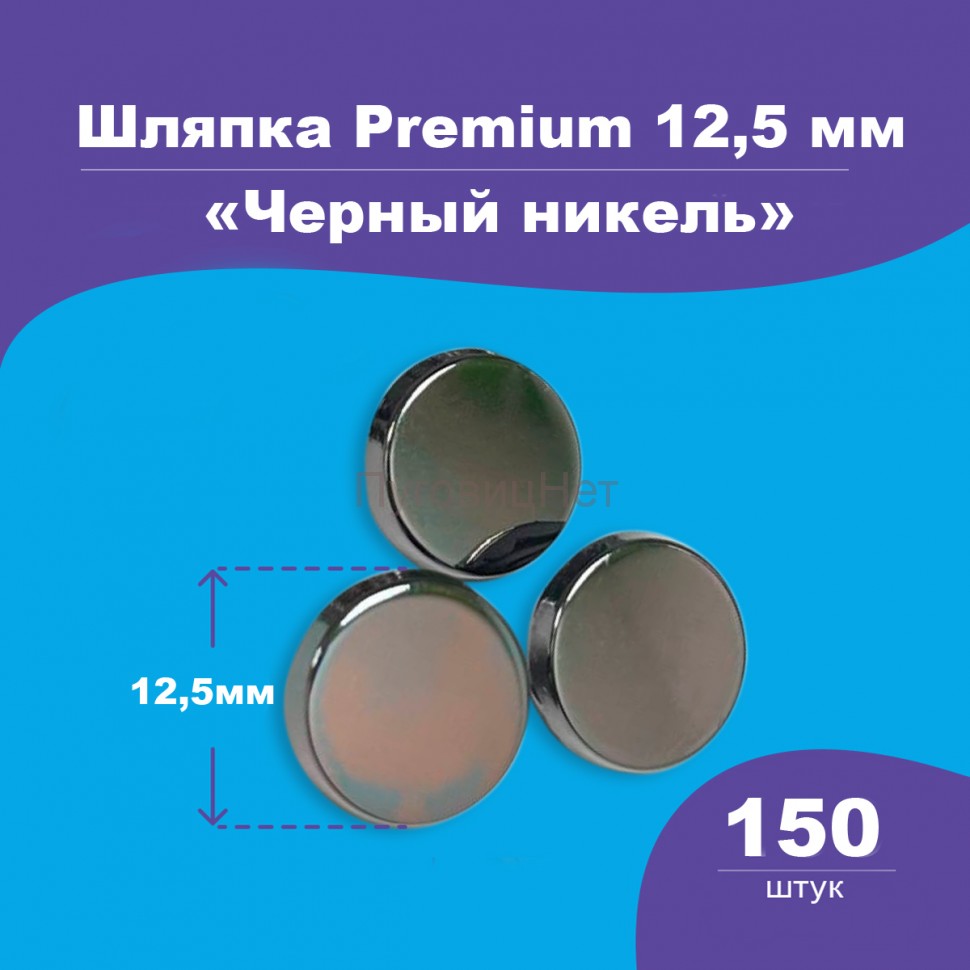 Шляпка Premium 12,5мм для кнопки Альфа 12,5мм черный никель, 150шт