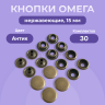 Кнопки для одежды Омега 15мм нержавеющие, медный антик 30шт