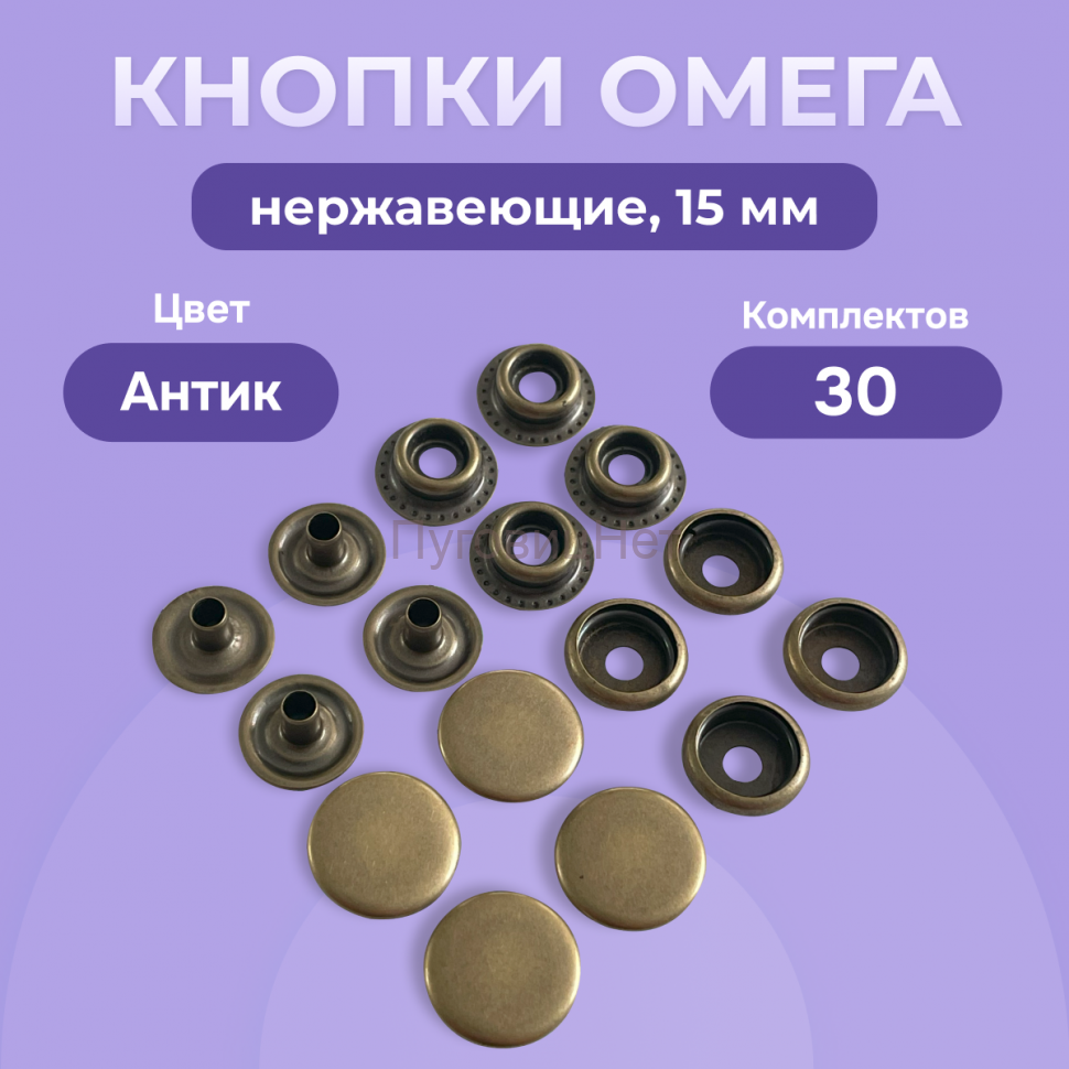 Кнопки для одежды Омега 15мм нержавеющие, медный антик 30шт