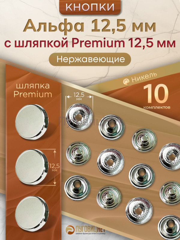 Кнопки Альфа 12.5мм нержавеющие, с шляпкой Premium 12.5мм, серебристый никель 10шт