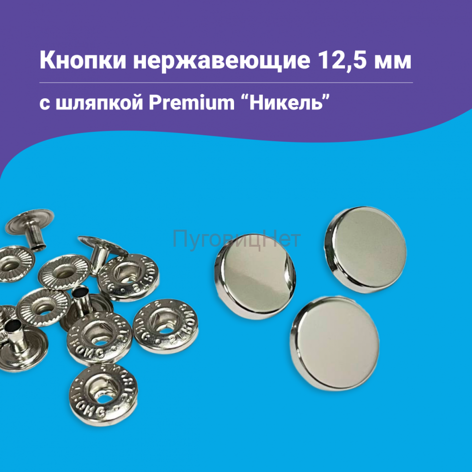 Кнопки Альфа 12.5мм нержавеющие, с шляпкой Premium 12.5мм, серебристый никель 10шт