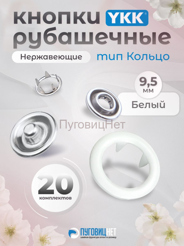 Кнопки рубашечные 9,5мм YKK, белый ,20 шт