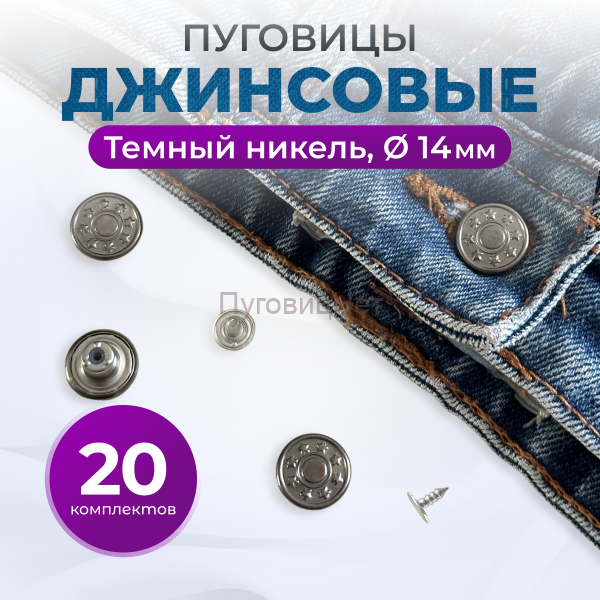 Пуговицы для джинс 14 мм, черный никель , 20 шт