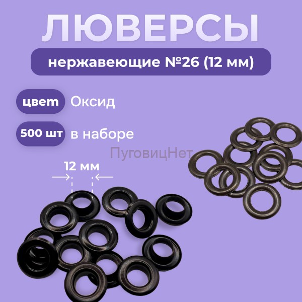 Люверсы нержавеющие, 12 мм (№26) оксид, 500шт