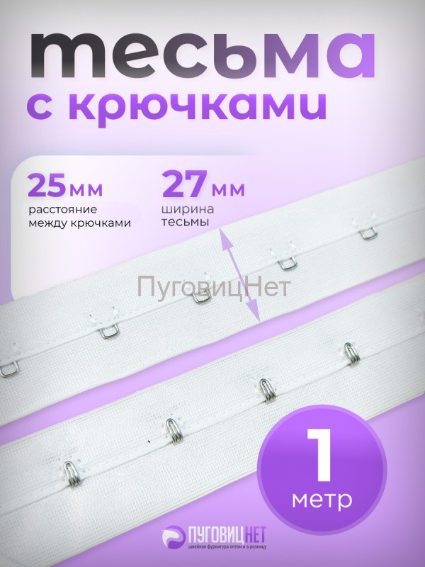 Тесьма с крючками белая, 25мм, 1 метр
