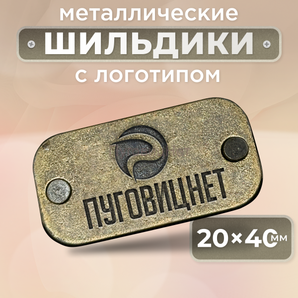 Шильдик прямоугольный 20*40мм бронза (любой логотип)