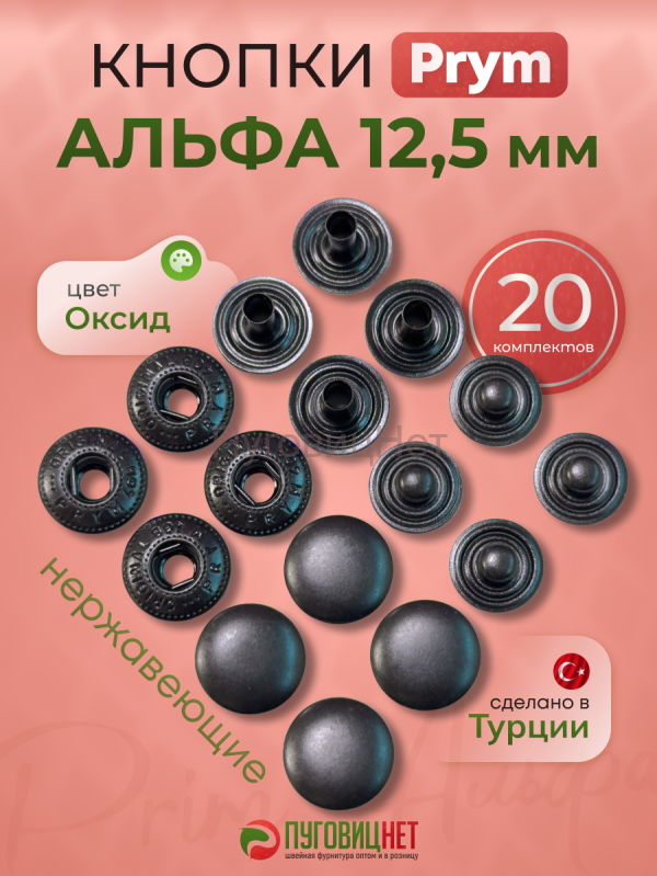 Кнопки для одежды Альфа PRYM 12,5 мм оксид 20шт