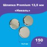 Шляпка Premium 12,5мм для кнопки Альфа 12,5мм никель, 150шт