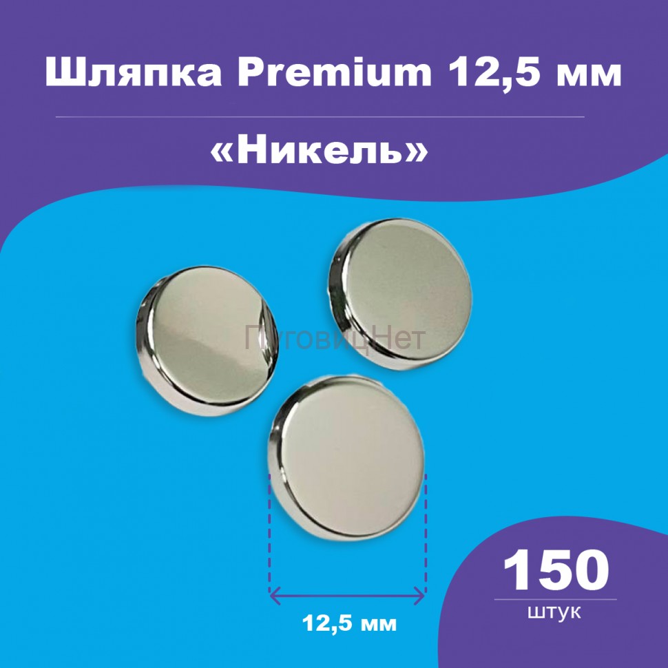 Шляпка Premium 12,5мм для кнопки Альфа 12,5мм никель, 150шт