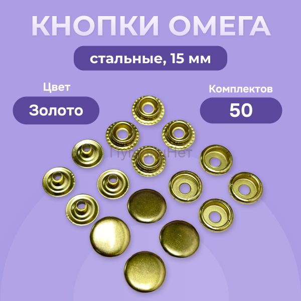 Кнопки для одежды Омега 15мм стальные, золото 50шт
